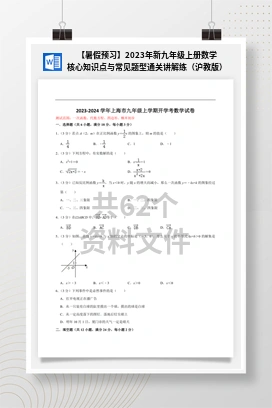 【暑假预习】2023年新九年级上册数学核心知识点与常见题型通关讲解练（沪教版）