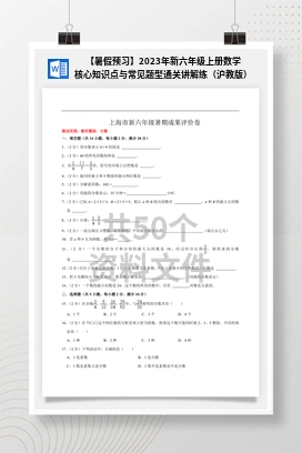 【暑假预习】2023年新六年级上册数学核心知识点与常见题型通关讲解练（沪教版）