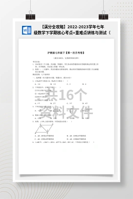 【满分全攻略】2022-2023学年七年级数学下学期核心考点+重难点讲练与测试（沪教版）