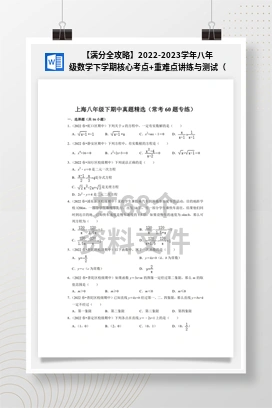 【满分全攻略】2022-2023学年八年级数学下学期核心考点+重难点讲练与测试（沪教版）