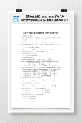 【满分全攻略】2022-2023学年六年级数学下学期核心考点+重难点讲练与测试（沪教版）