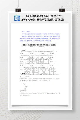 【考点培优尖子生专用】2021-2022学年八年级下册数学专题训练（沪教版）