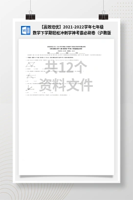【高效培优】2021-2022学年七年级数学下学期轻松冲刺学神考霸必刷卷（沪教版）（）