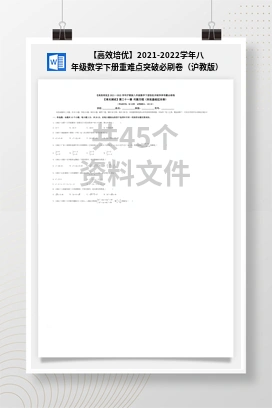 【高效培优】2021-2022学年八年级数学下册重难点突破必刷卷（沪教版）