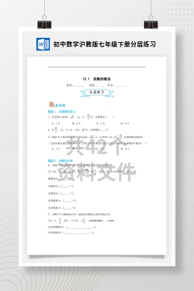 初中数学沪教版七年级下册分层练习