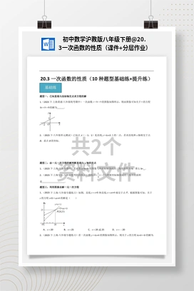 20.3一次函数的性质（课件+分层作业） 初中数学沪教版八年级下册