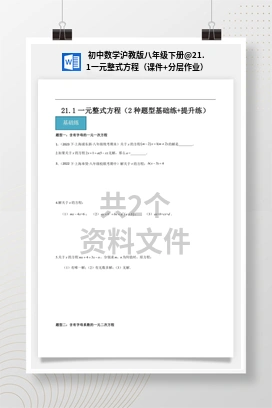 21.1一元整式方程（课件+分层作业） 初中数学沪教版八年级下册