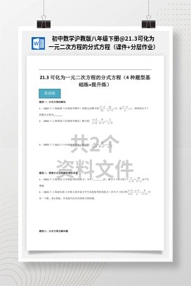 21.3可化为一元二次方程的分式方程（课件+分层作业） 初中数学沪教版八年级下册