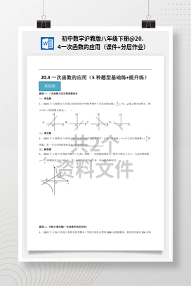 20.4一次函数的应用（课件+分层作业） 初中数学沪教版八年级下册