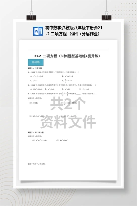 21.2 二项方程（课件+分层作业） 初中数学沪教版八年级下册