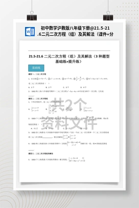21.5-21.6二元二次方程（组）及其解法（课件+分层作业） 初中数学沪教版八年级下册