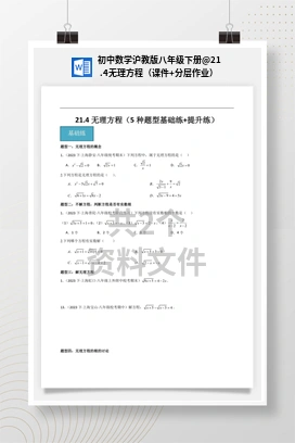 21.4无理方程（课件+分层作业） 初中数学沪教版八年级下册