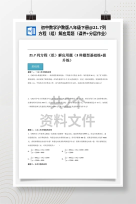 21.7列方程（组）解应用题（课件+分层作业） 初中数学沪教版八年级下册