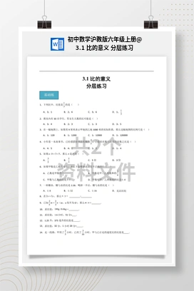 3.1 比的意义 分层练习 初中数学沪教版六年级上册