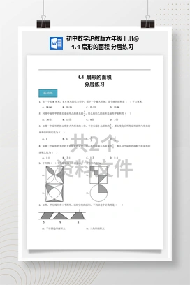 4.4 扇形的面积 分层练习 初中数学沪教版六年级上册