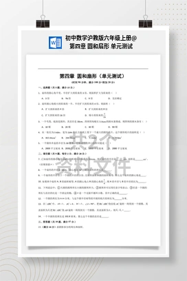 第四章 圆和扇形 单元测试 初中数学沪教版六年级上册