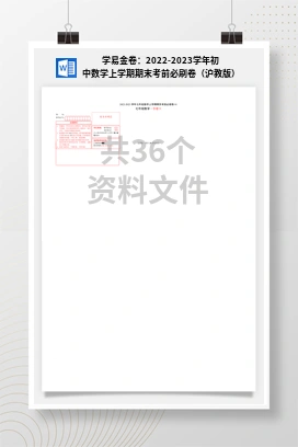 学易金卷：2022-2023学年初中数学上学期期末考前必刷卷（沪教版）