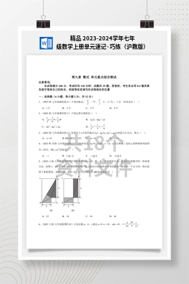 精品 2023-2024学年七年级数学上册单元速记·巧练（沪教版）
