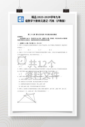 精品 2023-2024学年九年级数学下册单元速记·巧练（沪教版）