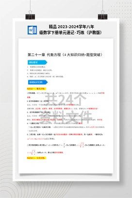 精品 2023-2024学年八年级数学下册单元速记·巧练（沪教版）