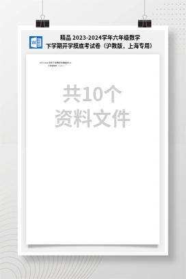 精品 2023-2024学年六年级数学下学期开学摸底考试卷（沪教版，上海专用）