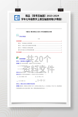 精品 【常考压轴题】2023-2024学年七年级数学上册压轴题攻略(沪教版）
