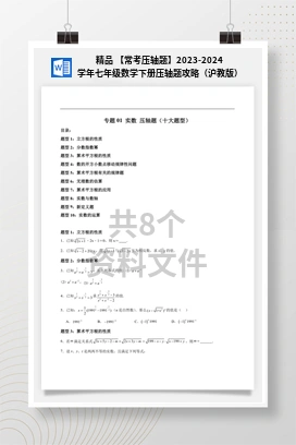 精品 【常考压轴题】2023-2024学年七年级数学下册压轴题攻略（沪教版）