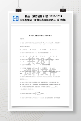 精品 【教育机构专用】2020-2021学年九年级下册数学寒假辅导讲义（沪教版）