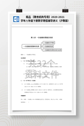 精品 【教育机构专用】2020-2021学年八年级下册数学寒假辅导讲义（沪教版）