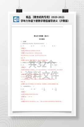 精品 【教育机构专用】2020-2021学年六年级下册数学寒假辅导讲义（沪教版）