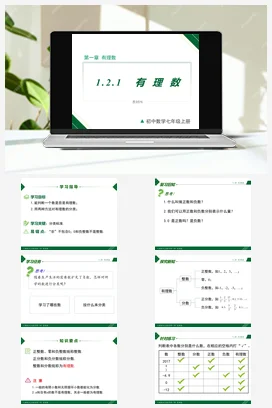 1.2.1 有理数-七年级数学上册同步教材配套精品教学课件（人教版）
