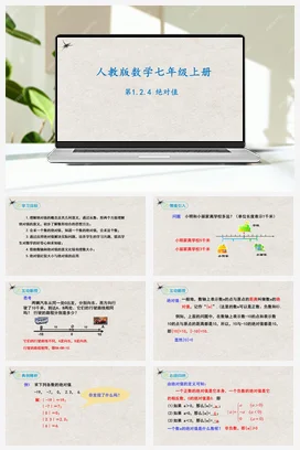 1.2.4绝对值（课件）-七年级数学上册同步精品课堂（人教版）