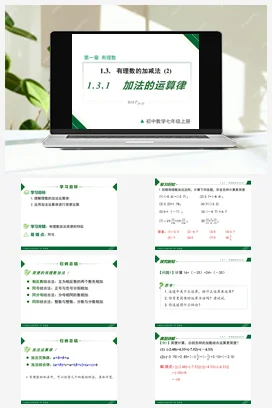 1.3.1 第2课时 有理数加法的运算律及运用-七年级数学上册同步教材配套精品教学课件（人教版）