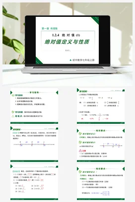 1.2.4 第1课时 绝对值（绝对值的定义和性质）-七年级数学上册同步教材配套精品教学课件（人教版）