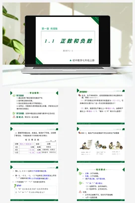 1.1 第1课时 正数和负数-七年级数学上册同步教材配套精品教学课件（人教版）