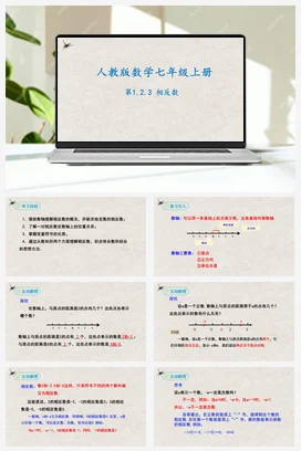 1.2.3相反数（课件 练习）-七年级数学上册同步精品课堂（人教版）