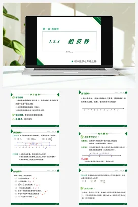 1.2.3 相反数-七年级数学上册同步教材配套精品教学课件（人教版）
