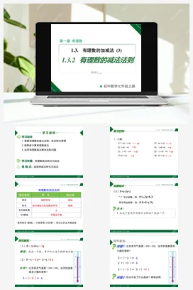 1.3.2 第1课时 有理数的减法法则-七年级数学上册同步教材配套精品教学课件（人教版）