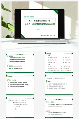 1.3.2 第2课时 有理数的加减混合运算-七年级数学上册同步教材配套精品教学课件（人教版）