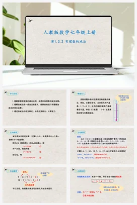 1.3.2有理数的减法（课件）-七年级数学上册同步精品课堂（人教版）