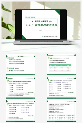 1.4.1 第1课时 有理数的乘法法则-七年级数学上册同步教材配套精品教学课件（人教版）