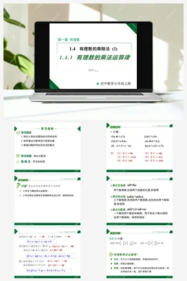 1.4.1 第2课时 有理数的乘法运算律-七年级数学上册同步教材配套精品教学课件（人教版）