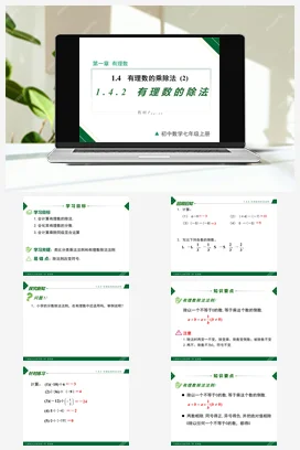 1.4.2 第1课时 有理数的除法法则-七年级数学上册同步教材配套精品教学课件（人教版）