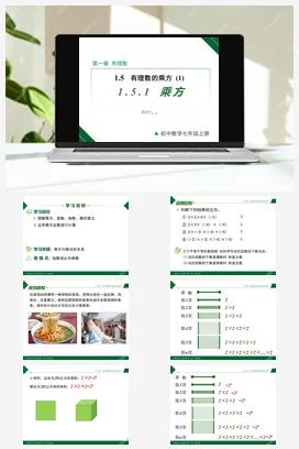 1.5.1 第1课时 乘方-七年级数学上册同步教材配套精品教学课件（人教版）