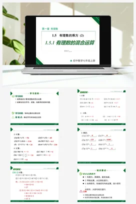 1.5.1 第2课时 有理数的混合运算-七年级数学上册同步教材配套精品教学课件（人教版）