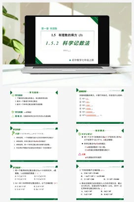 1.5.2 科学记数法-七年级数学上册同步教材配套精品教学课件（人教版）