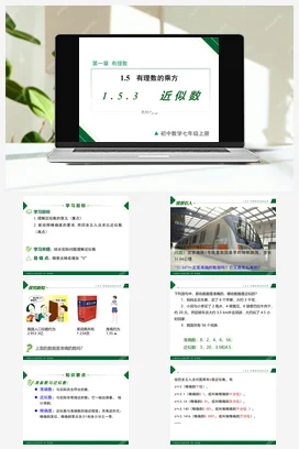 1.5.3 近似数-七年级数学上册同步教材配套精品教学课件（人教版）