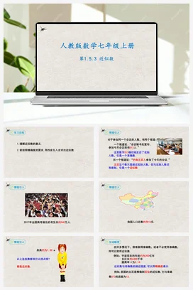 1.5.3近似数（课件）-七年级数学上册同步精品课堂（人教版）