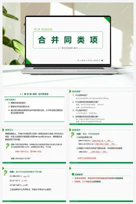 2.2 整式的加减第1课时（合并同类项）-七年级数学上册同步教材配套精品教学课件（人教版）