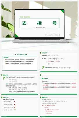 2.2 整式的加减第2课时（去括号）-七年级数学上册同步教材配套精品教学课件（人教版）